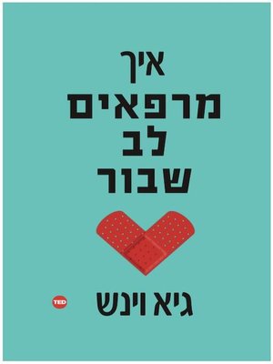 cover image of איך מרפאים לב שבור